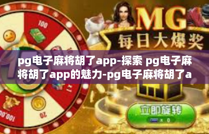 pg电子麻将胡了app-探索 pg电子麻将胡了app的魅力-pg电子麻将胡了app
