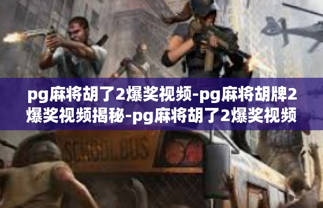 pg麻将胡了2爆奖视频-pg麻将胡牌2爆奖视频揭秘-pg麻将胡了2爆奖视频