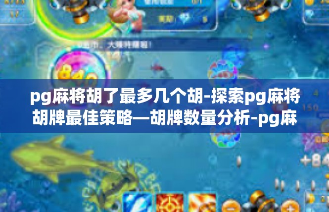 pg麻将胡了最多几个胡-探索pg麻将胡牌最佳策略—胡牌数量分析-pg麻将胡了最多几个胡