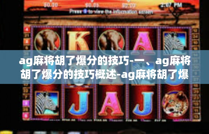 ag麻将胡了爆分的技巧-一、ag麻将胡了爆分的技巧概述-ag麻将胡了爆分的技巧