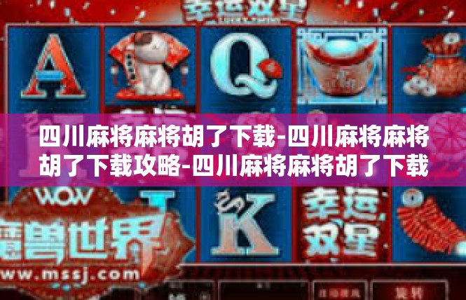 四川麻将麻将胡了下载-四川麻将麻将胡了下载攻略-四川麻将麻将胡了下载