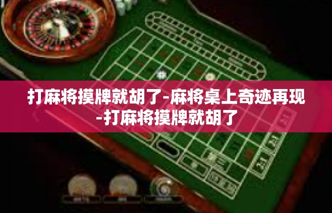 打麻将摸牌就胡了-麻将桌上奇迹再现-打麻将摸牌就胡了