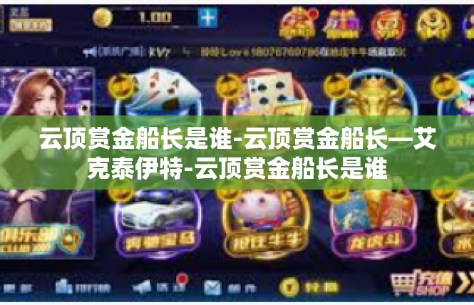 云顶赏金船长是谁-云顶赏金船长—艾克泰伊特-云顶赏金船长是谁