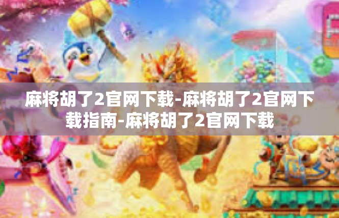 麻将胡了2官网下载-麻将胡了2官网下载指南-麻将胡了2官网下载