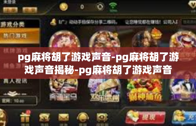 pg麻将胡了游戏声音-pg麻将胡了游戏声音揭秘-pg麻将胡了游戏声音