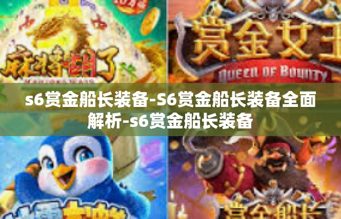 s6赏金船长装备-S6赏金船长装备全面解析-s6赏金船长装备