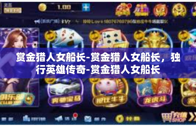 赏金猎人女船长-赏金猎人女船长，独行英雄传奇-赏金猎人女船长
