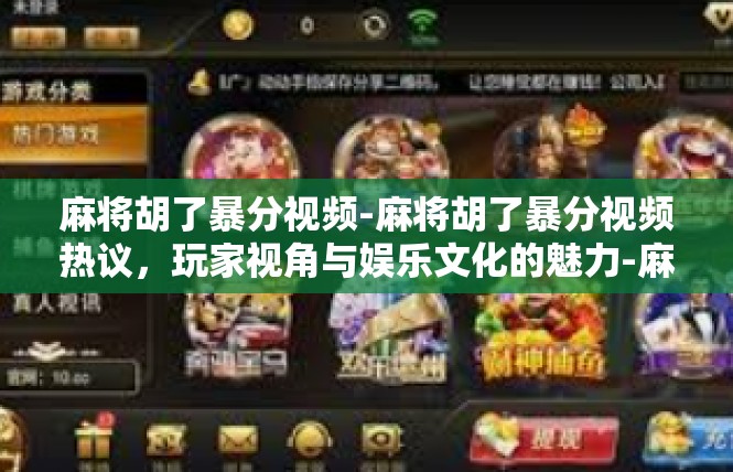 麻将胡了暴分视频-麻将胡了暴分视频热议，玩家视角与娱乐文化的魅力-麻将胡了暴分视频