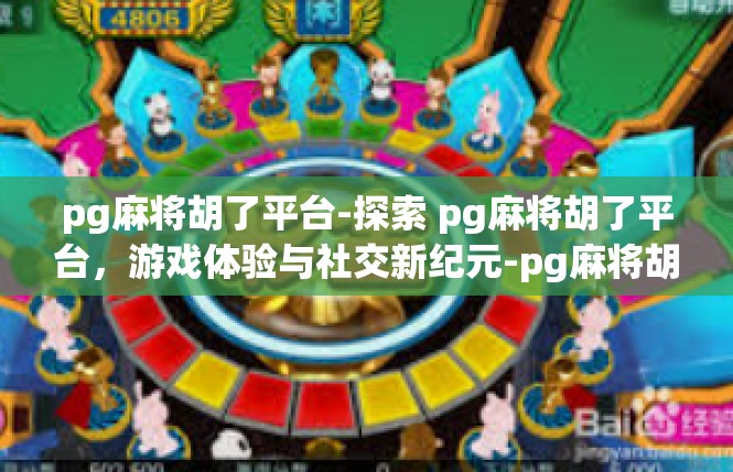 pg麻将胡了平台-探索 pg麻将胡了平台，游戏体验与社交新纪元-pg麻将胡了平台