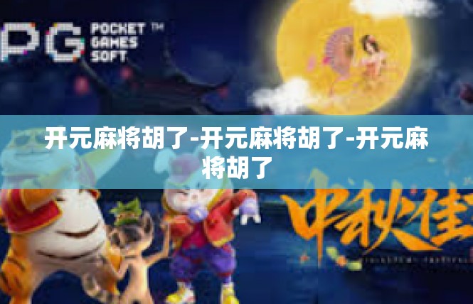 开元麻将胡了-开元麻将胡了-开元麻将胡了