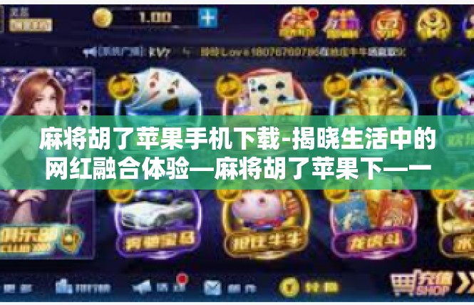 麻将胡了苹果手机下载-揭晓生活中的网红融合体验—麻将胡了苹果下—一种突然神秘的动态潮流-麻将胡了苹果手机下载