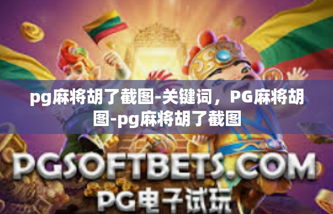 pg麻将胡了截图-关键词，PG麻将胡图-pg麻将胡了截图