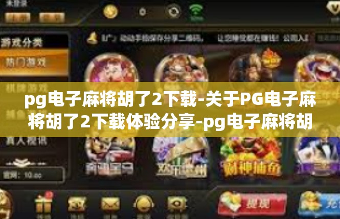 pg电子麻将胡了2下载-关于PG电子麻将胡了2下载体验分享-pg电子麻将胡了2下载