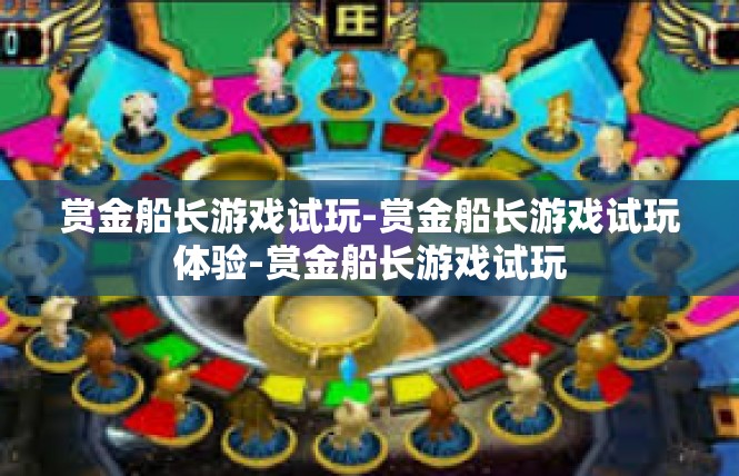 赏金船长游戏试玩-赏金船长游戏试玩体验-赏金船长游戏试玩