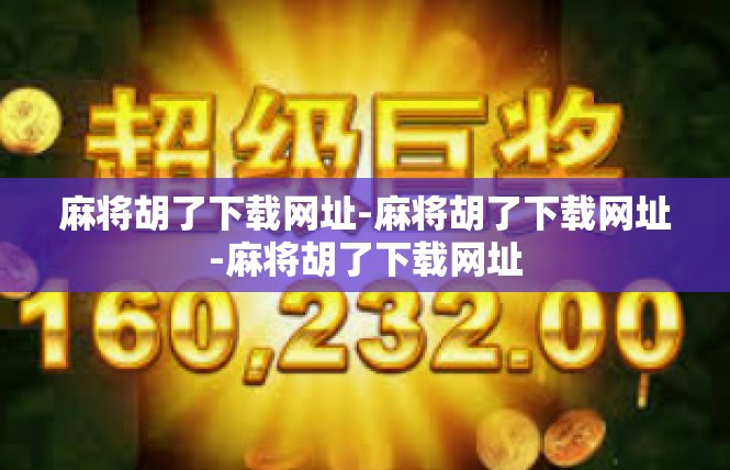 麻将胡了下载网址-麻将胡了下载网址-麻将胡了下载网址