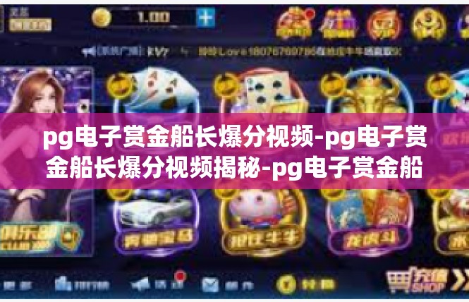 pg电子赏金船长爆分视频-pg电子赏金船长爆分视频揭秘-pg电子赏金船长爆分视频