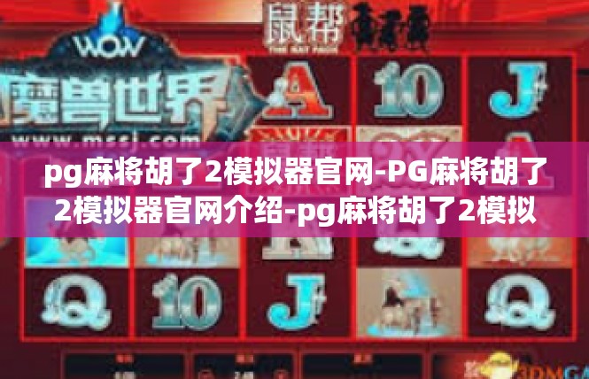 pg麻将胡了2模拟器官网-PG麻将胡了2模拟器官网介绍-pg麻将胡了2模拟器官网
