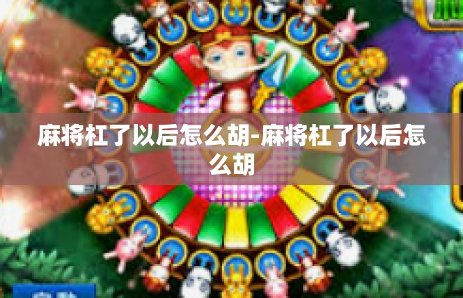 麻将杠了以后怎么胡-麻将杠了以后怎么胡