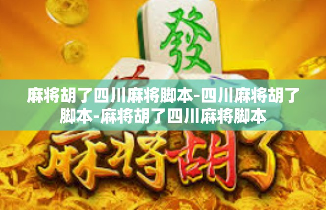 麻将胡了四川麻将脚本-四川麻将胡了脚本-麻将胡了四川麻将脚本