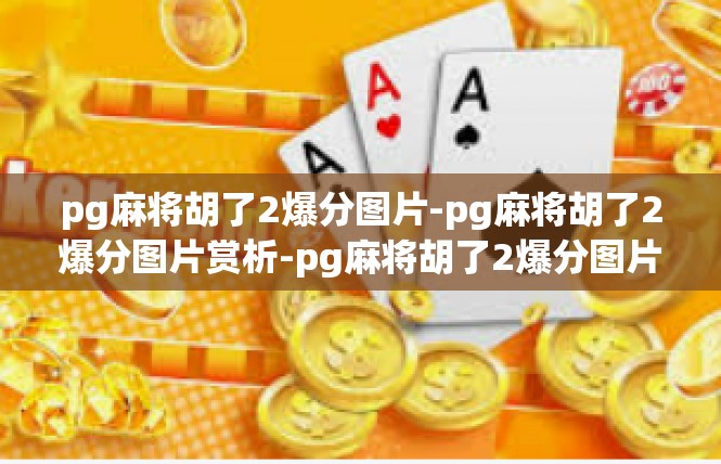 pg麻将胡了2爆分图片-pg麻将胡了2爆分图片赏析-pg麻将胡了2爆分图片