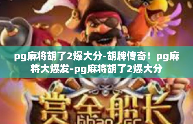 pg麻将胡了2爆大分-胡牌传奇！pg麻将大爆发-pg麻将胡了2爆大分