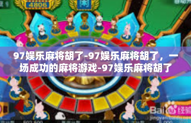97娱乐麻将胡了-97娱乐麻将胡了，一场成功的麻将游戏-97娱乐麻将胡了