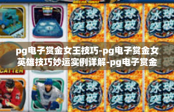 pg电子赏金女王技巧-pg电子赏金女英雄技巧妙运实例详解-pg电子赏金女王技巧