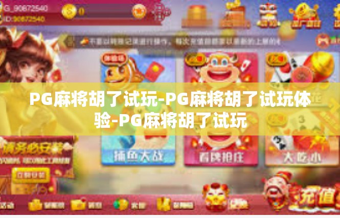 PG麻将胡了试玩-PG麻将胡了试玩体验-PG麻将胡了试玩