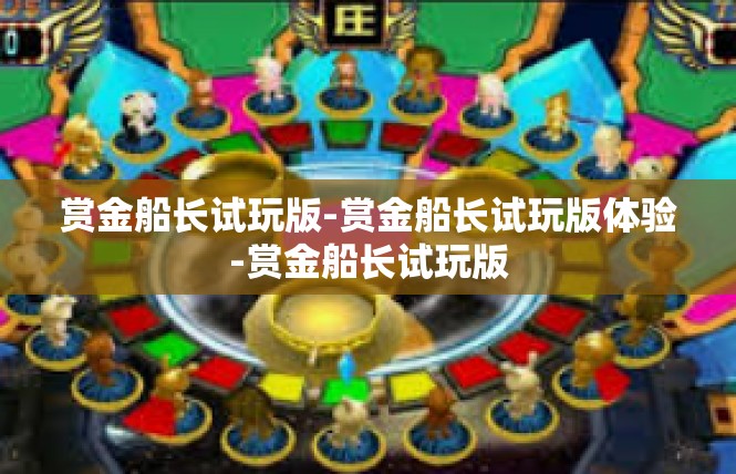 赏金船长试玩版-赏金船长试玩版体验-赏金船长试玩版