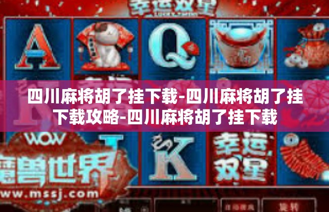 四川麻将胡了挂下载-四川麻将胡了挂下载攻略-四川麻将胡了挂下载