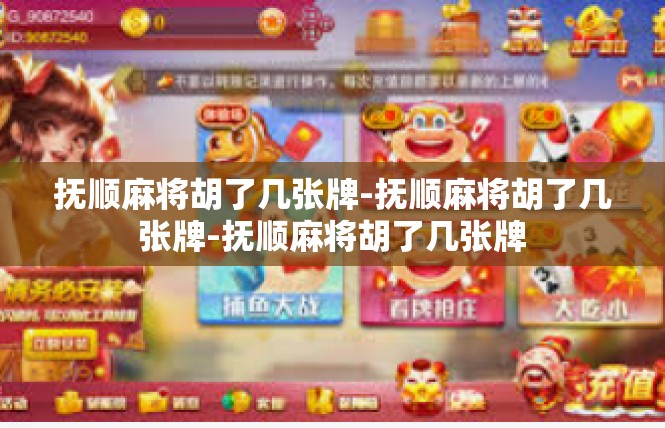 抚顺麻将胡了几张牌-抚顺麻将胡了几张牌-抚顺麻将胡了几张牌