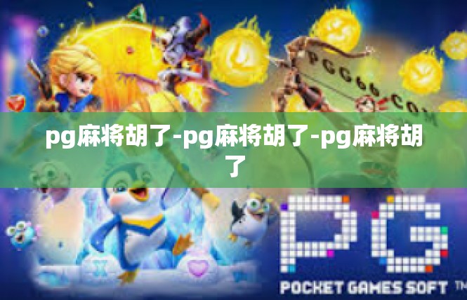 pg麻将胡了-pg麻将胡了-pg麻将胡了
