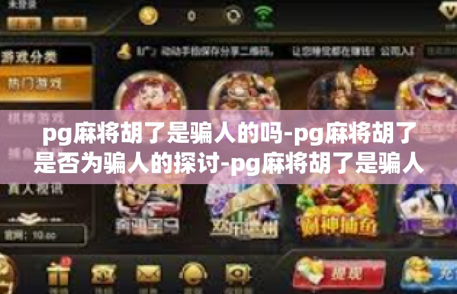 pg麻将胡了是骗人的吗-pg麻将胡了是否为骗人的探讨-pg麻将胡了是骗人的吗