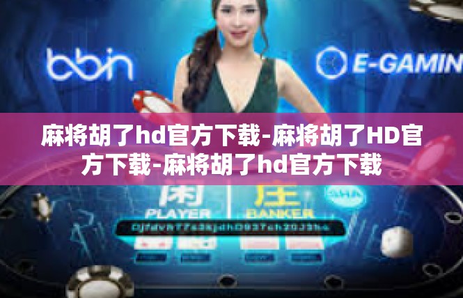 麻将胡了hd官方下载-麻将胡了HD官方下载-麻将胡了hd官方下载