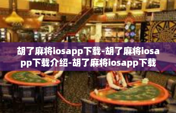 胡了麻将iosapp下载-胡了麻将iosapp下载介绍-胡了麻将iosapp下载