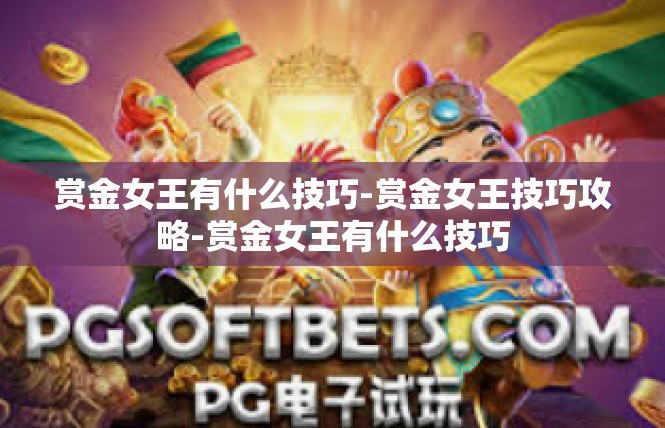赏金女王有什么技巧-赏金女王技巧攻略-赏金女王有什么技巧