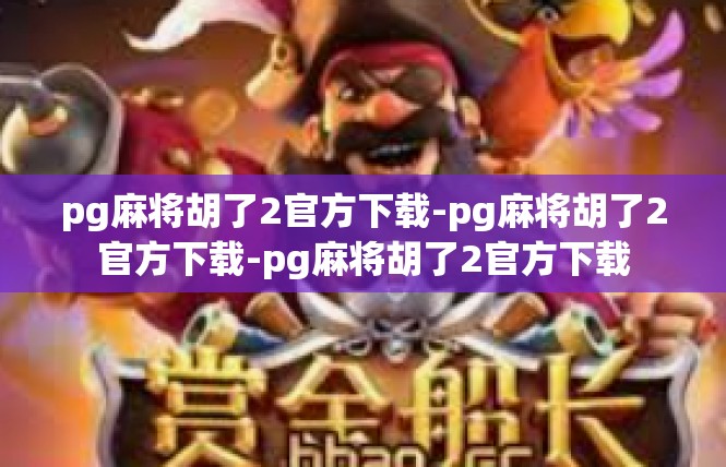 pg麻将胡了2官方下载-pg麻将胡了2官方下载-pg麻将胡了2官方下载