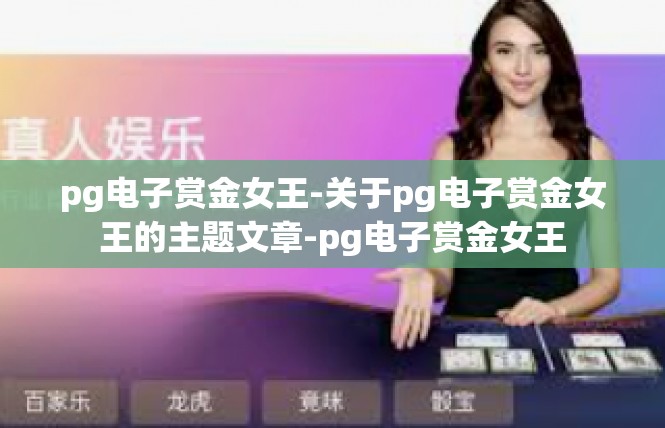 pg电子赏金女王-关于pg电子赏金女王的主题文章-pg电子赏金女王