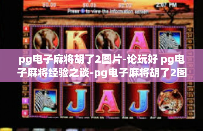 pg电子麻将胡了2图片-论玩好 pg电子麻将经验之谈-pg电子麻将胡了2图片