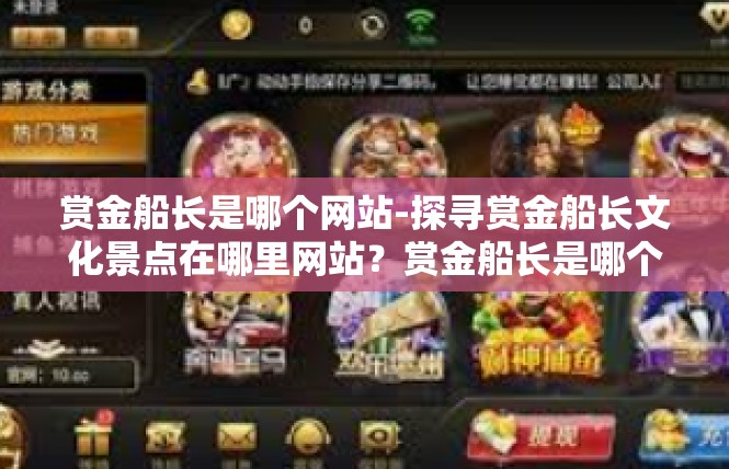 赏金船长是哪个网站-探寻赏金船长文化景点在哪里网站？赏金船长是哪个网站