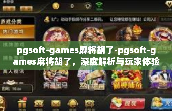 pgsoft-games麻将胡了-pgsoft-games麻将胡了，深度解析与玩家体验-pgsoft-games麻将胡了