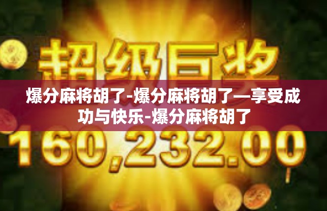 爆分麻将胡了-爆分麻将胡了—享受成功与快乐-爆分麻将胡了