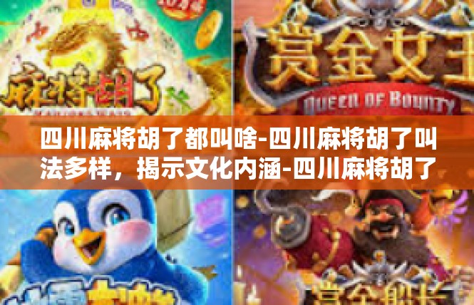 四川麻将胡了都叫啥-四川麻将胡了叫法多样，揭示文化内涵-四川麻将胡了都叫啥