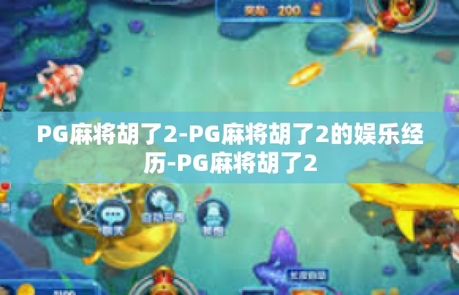 PG麻将胡了2-PG麻将胡了2的娱乐经历-PG麻将胡了2