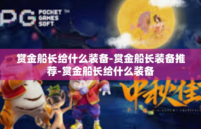 赏金船长给什么装备-赏金船长装备推荐-赏金船长给什么装备