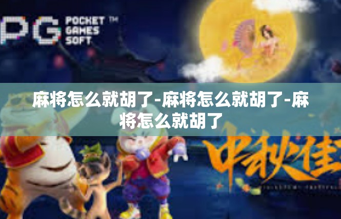 麻将怎么就胡了-麻将怎么就胡了-麻将怎么就胡了