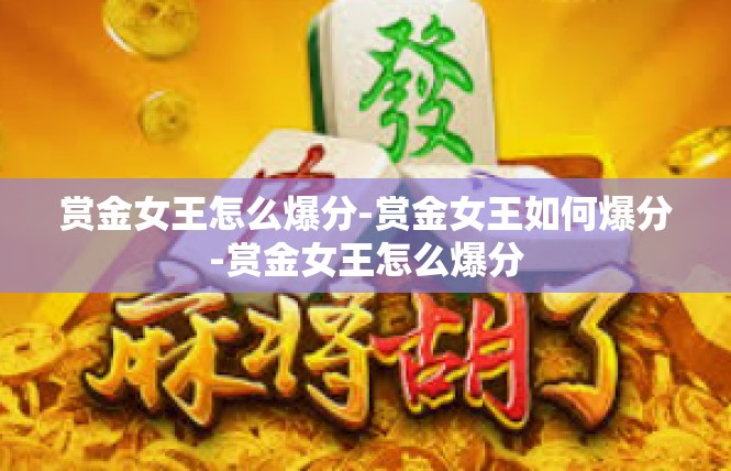 赏金女王怎么爆分-赏金女王如何爆分-赏金女王怎么爆分