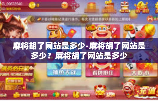 麻将胡了网站是多少-麻将胡了网站是多少？麻将胡了网站是多少