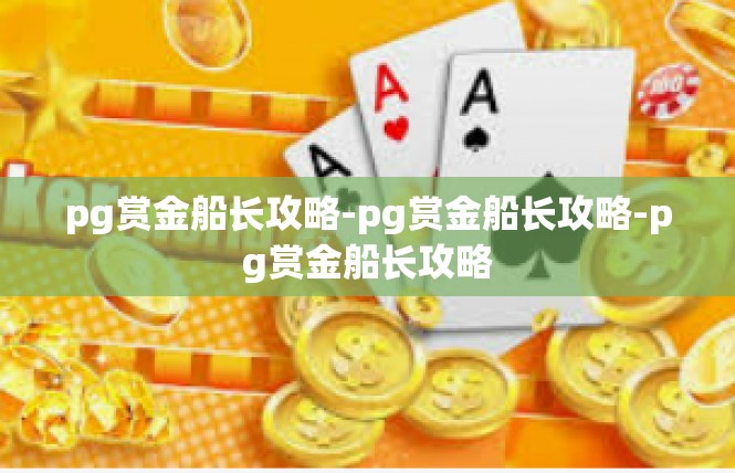 pg赏金船长攻略-pg赏金船长攻略-pg赏金船长攻略