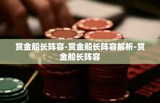 赏金船长阵容-赏金船长阵容解析-赏金船长阵容